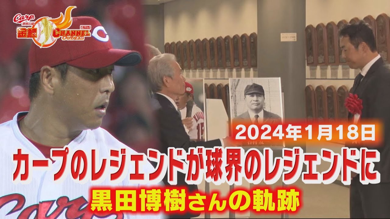 【男気見せたレジェンドの軌跡】黒田博樹さん殿堂入りまでの道