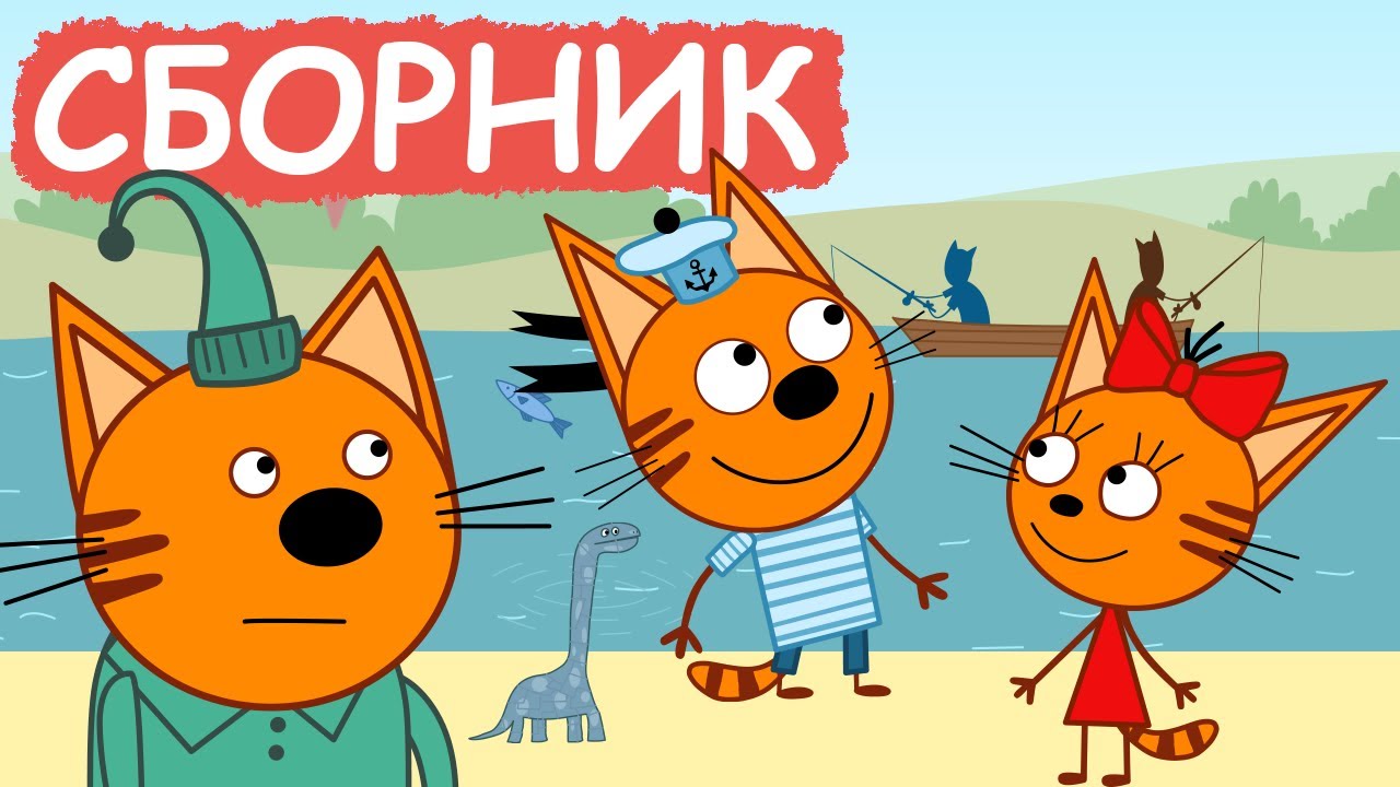 Три Кота | Сборник забавных серий | Мультфильмы для детей😃