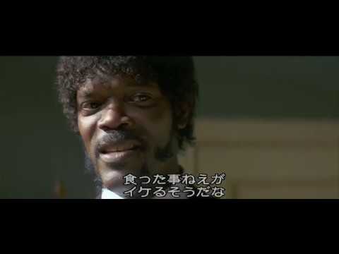 日本語版パルプフィクション大塚明夫バージョン
