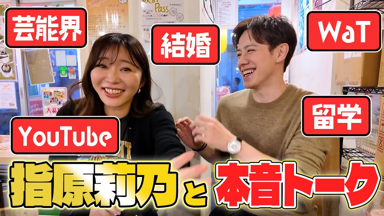 【指原莉乃】串カツ田中 チンチロでメガ女爆誕【コラボトーク】