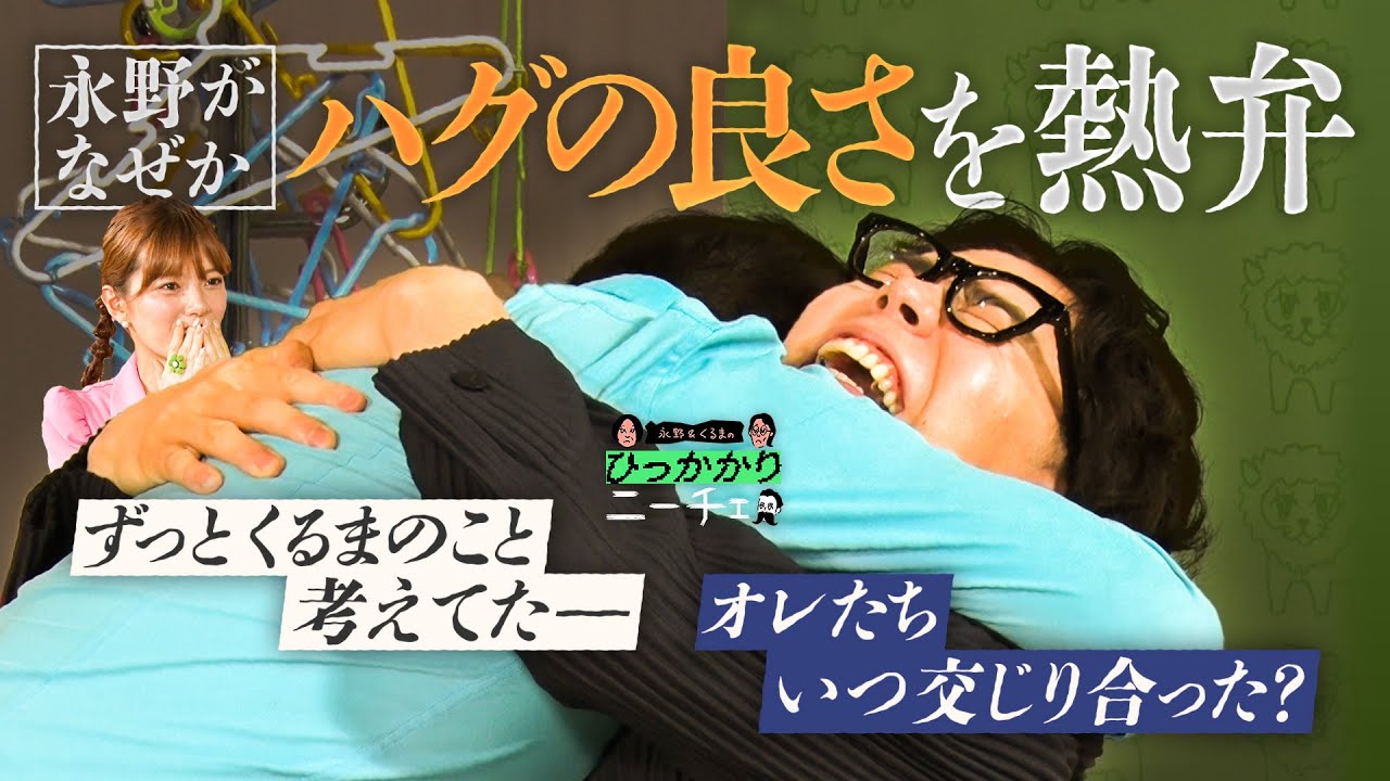 【永野×くるま】永野、戻ってきたくるまに魂のハグ！！！！！【おかえり】