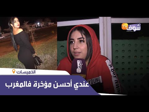 كيم كارديشيان المغرب بكل جرأة:عندي أحسن مؤخرة فالمغرب الله يخليها ليا ومكاينش شي راجل لي متاتعجبوش