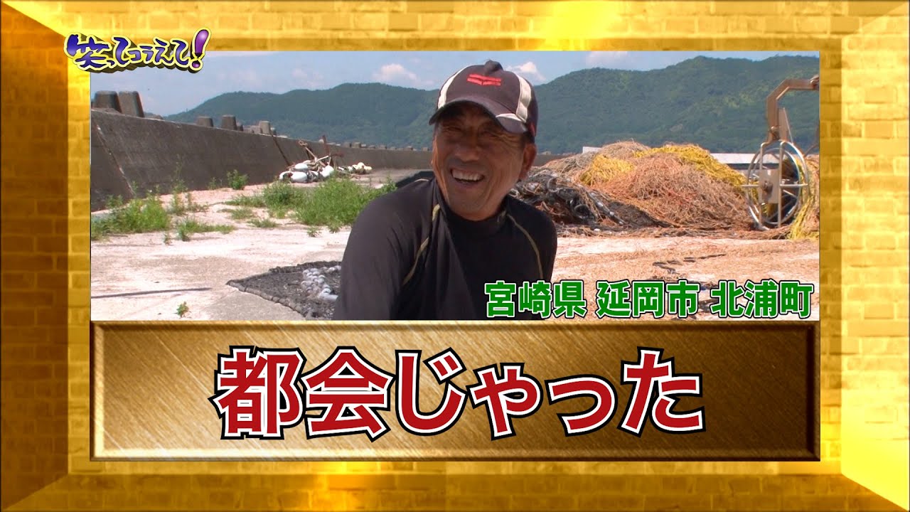 【ダーツの旅笑コラスタッフ厳選】「都会じゃった」宮崎県北浦町・傑作インタビュー