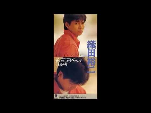 織田裕二　歌えなかったラヴ・ソング