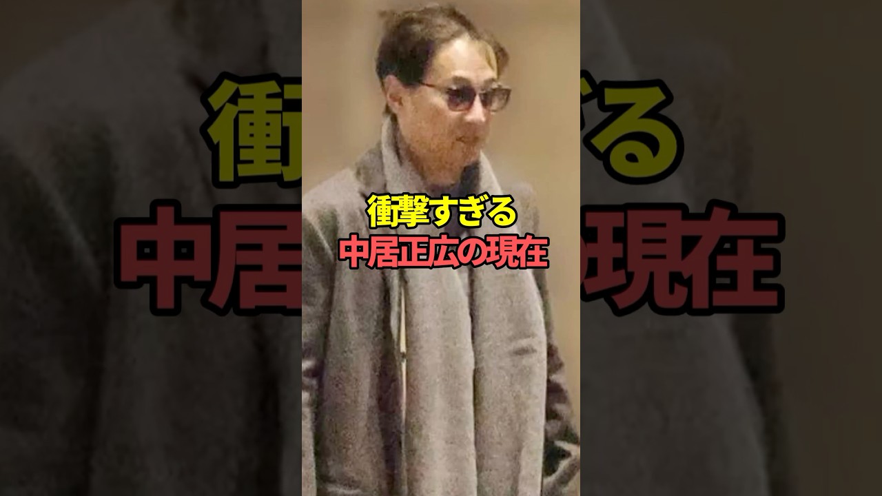 衝撃すぎる中居正広の現在。#芸能人 #芸能 #文春