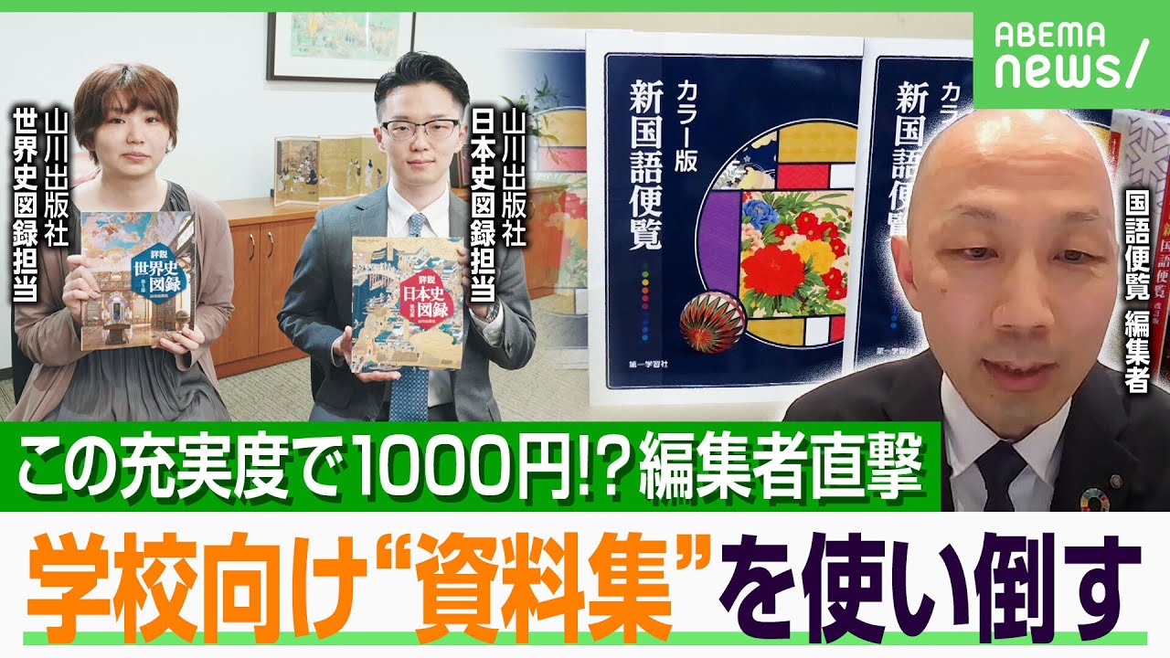 【爆売れガクサン】「破格に安い」“国語便覧＆山川歴史資料集”なぜ人気？昔と激変？ゲームやアニメの深堀りも【大人の学び直し】｜アベヒル