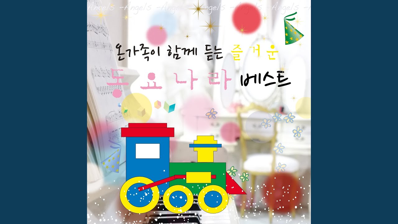 어린이노래