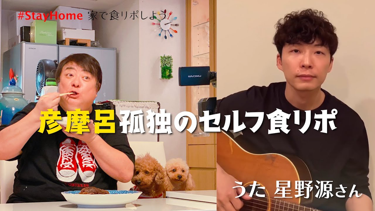 【星野源コラボ】彦摩呂孤独のセルフ食リポ