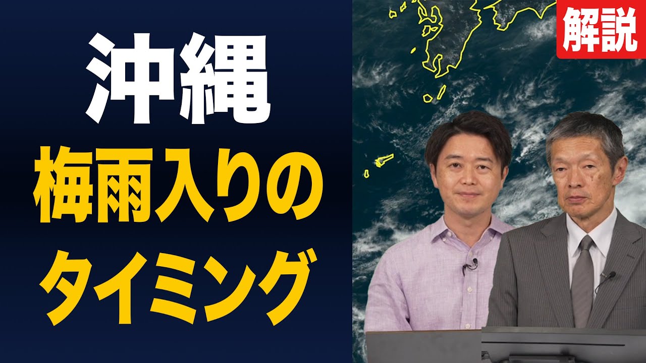 【解説】沖縄の梅雨入りのタイミングは？#ウェザーニュース #天気