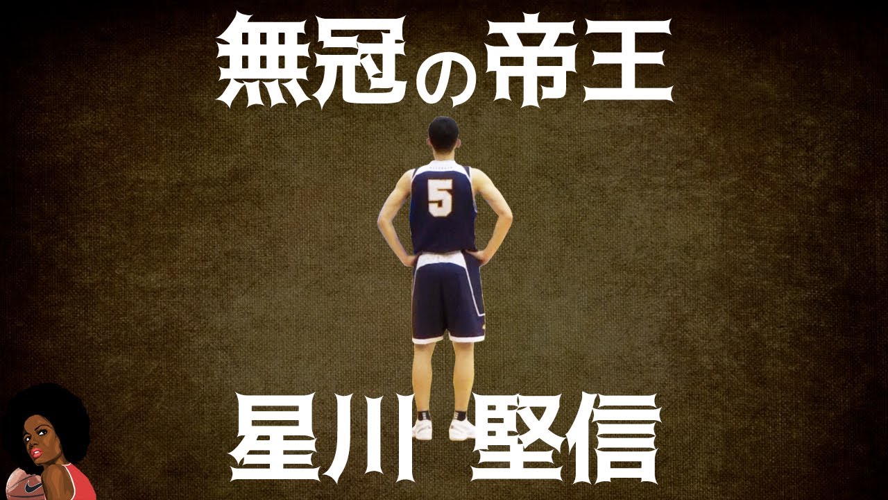 無冠の帝王 星川堅信 高校バスケ