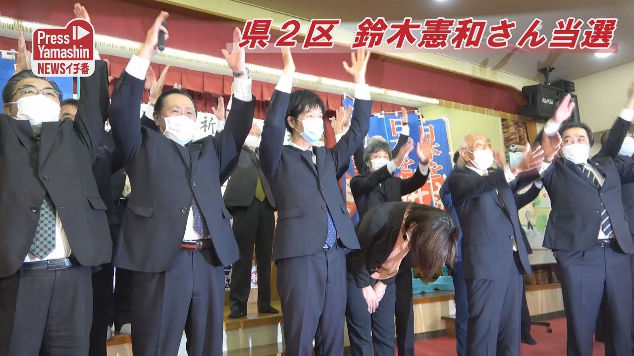 県２区 鈴木憲和さん当選