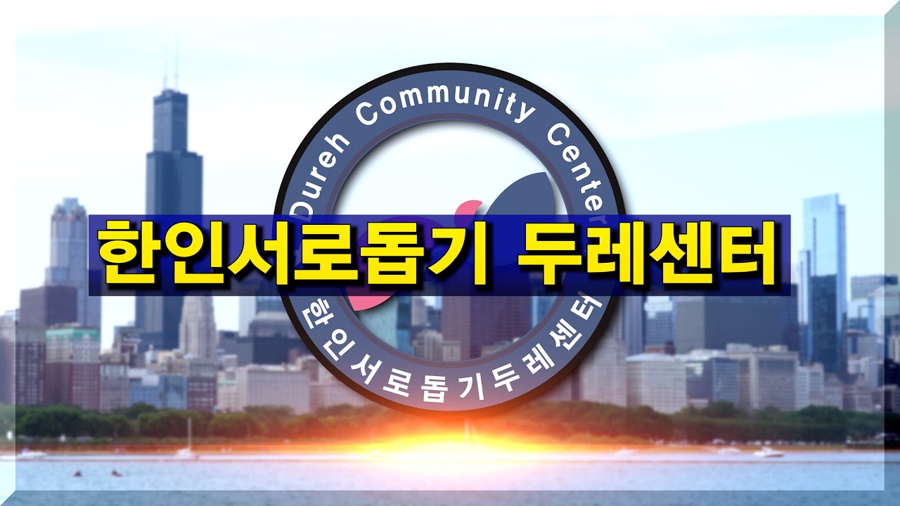 한인서로돕기 두레센터의 굿 뉴스와 밝은 미래
