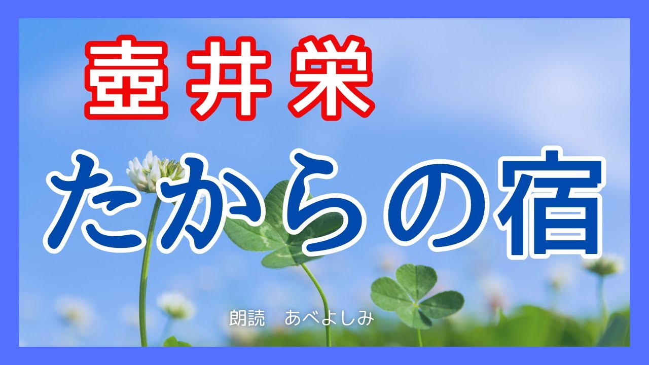 【朗読】壺井栄「たからの宿」　　朗読・あべよしみ