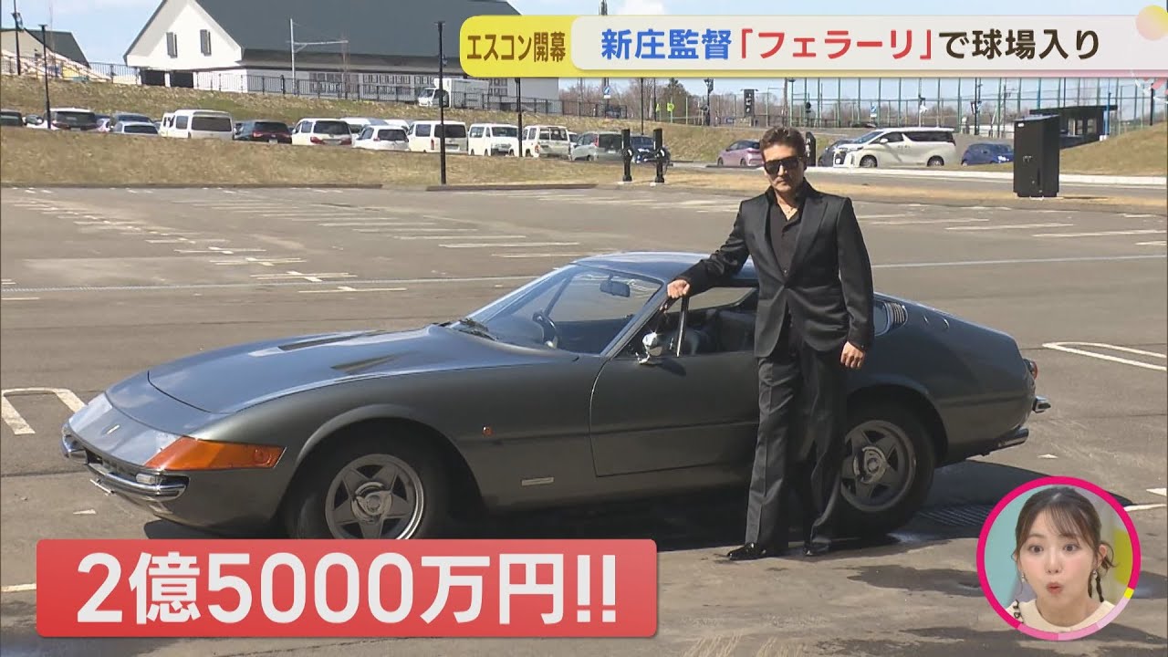 【ファイターズ】新庄監督が特別な思いの車…ホーム開幕はフェラーリで登場！