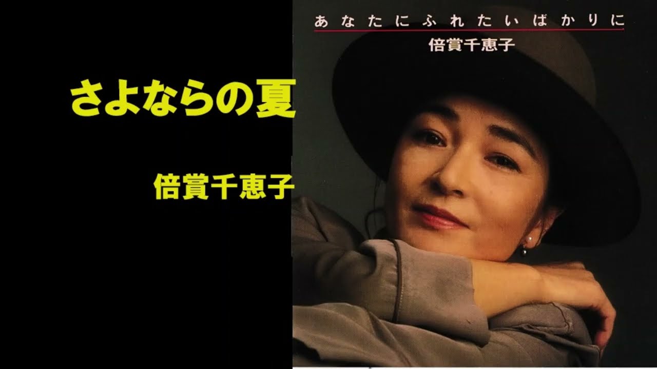 さよならの夏／倍賞千恵子