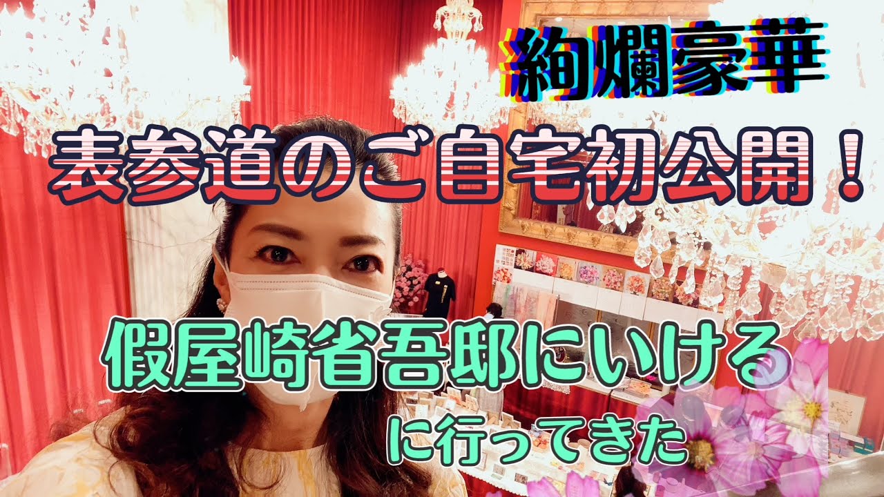 絢爛豪華！假屋崎省吾邸
