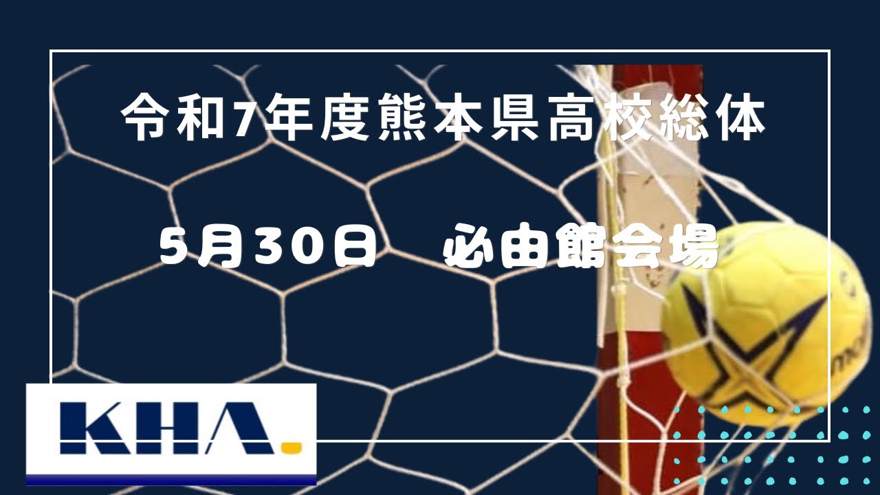 熊本県高校総体