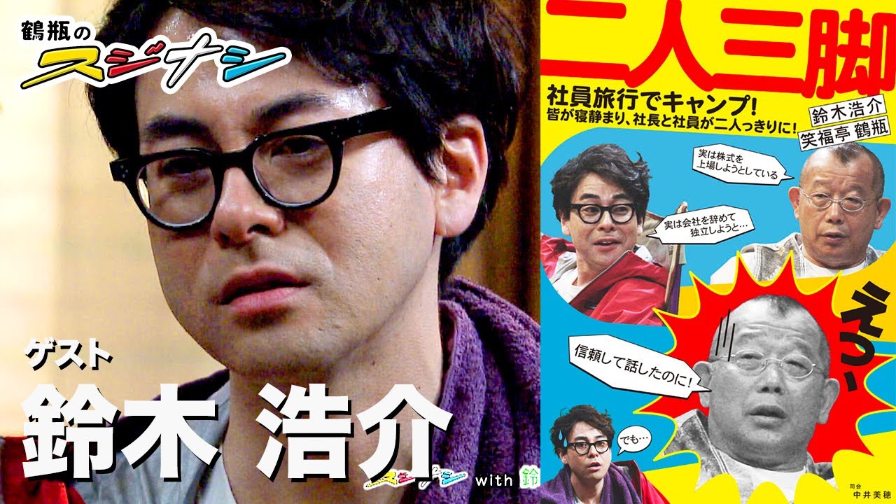 鈴木浩介『鶴瓶のスジナシ』