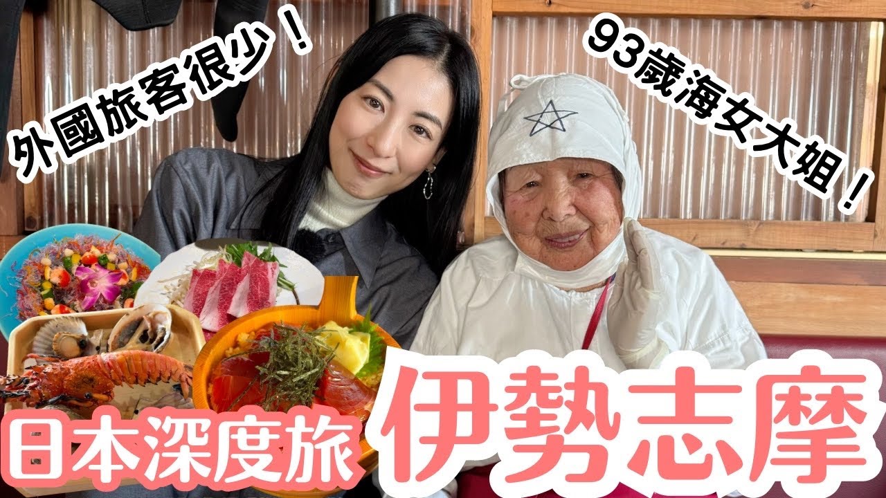 【日本深度旅行】伊勢志摩有這麼多美食與景點怎麼外國遊客這麼少？日本人帶你絕不能錯過的地方！