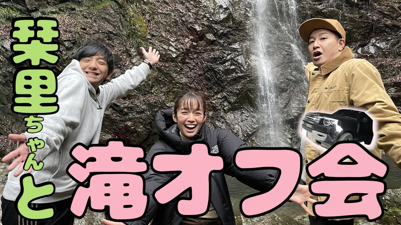 【佐藤栞里さんとドライブ編　#３】日本の滝百名選で激写オフ会　ランドローバーディフェンダー旅