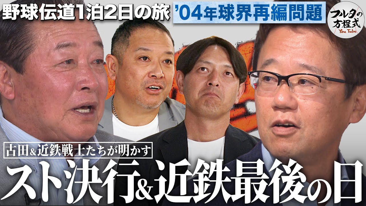 「お前は永久追放だ」選手生命を賭けたストライキ ＆ 近鉄バファローズ最後の日を語る【野球伝道の旅】