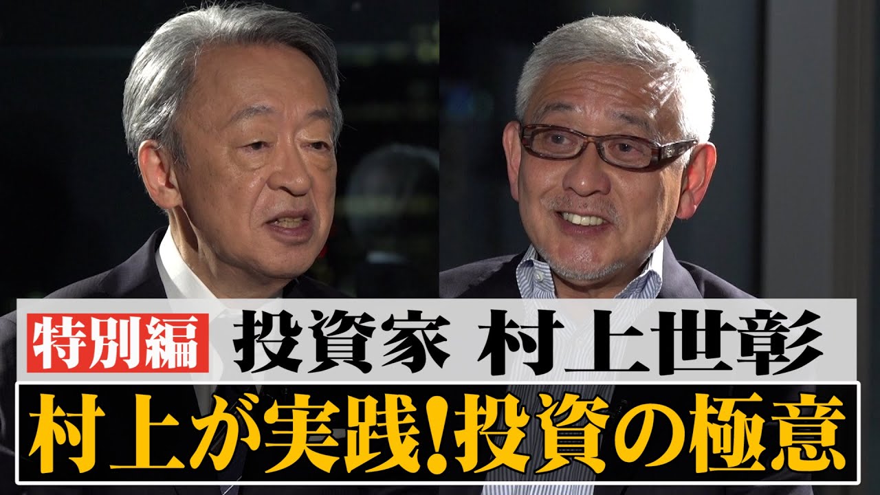 村上世彰×池上彰　地上波特別編！今も心がける株投資の心得とは？　小学校時代から株投資　日本の金融教育を語る。さらに村上ファンド時代の“あの事件”を振り返る。