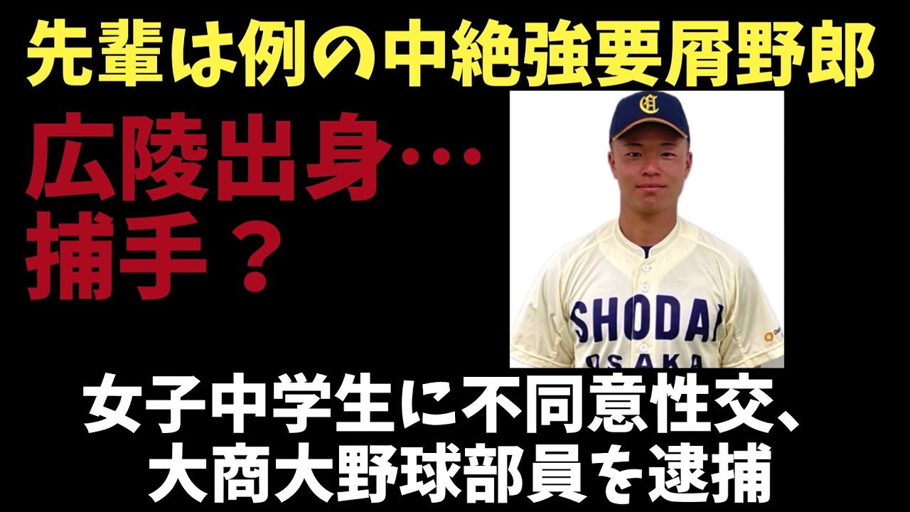 大商大野球部員を逮捕！
