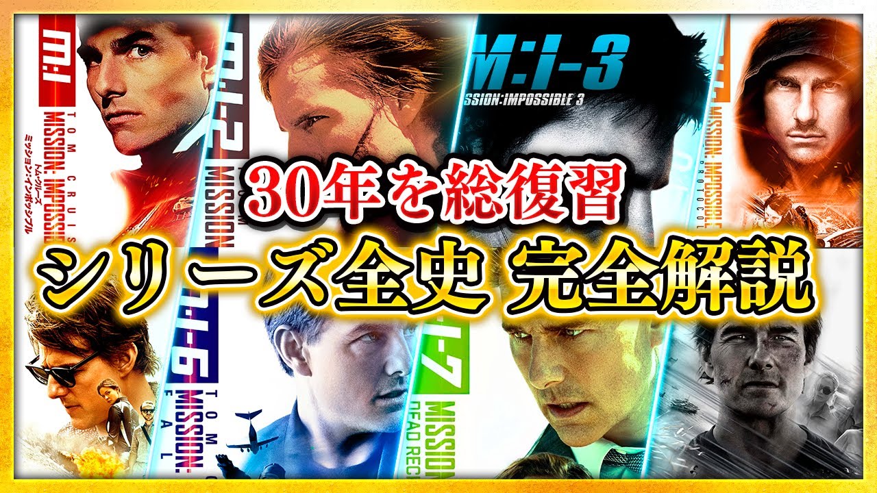 【復習・解説】『ミッション:インポッシブル』シリーズ全史 完全解説