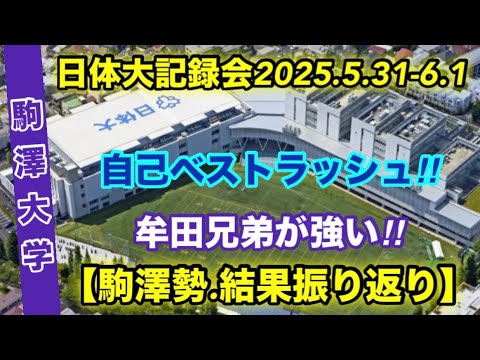 【駒澤大学】日体大記録会の結果‼︎振り返り