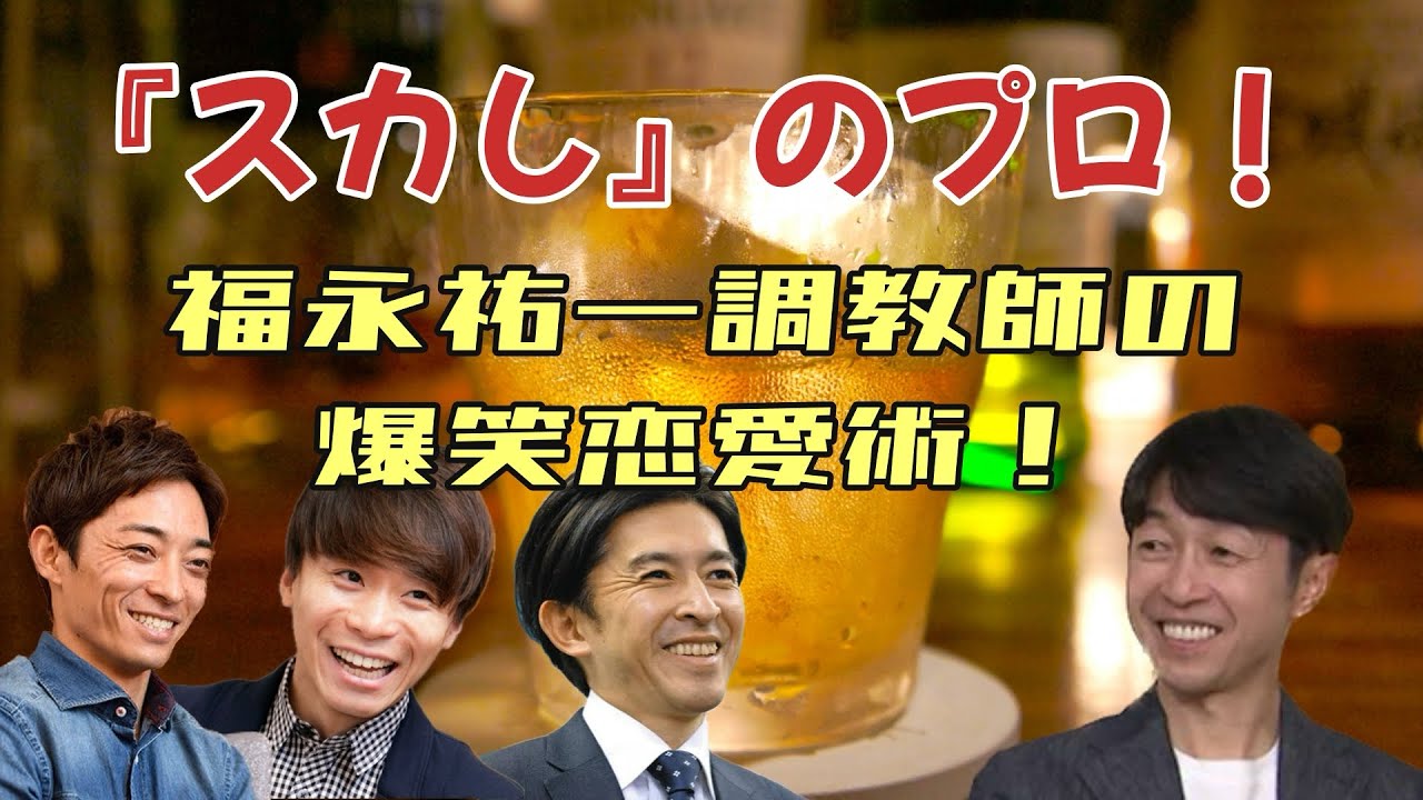 福永祐一調教師の爆笑恋愛術！