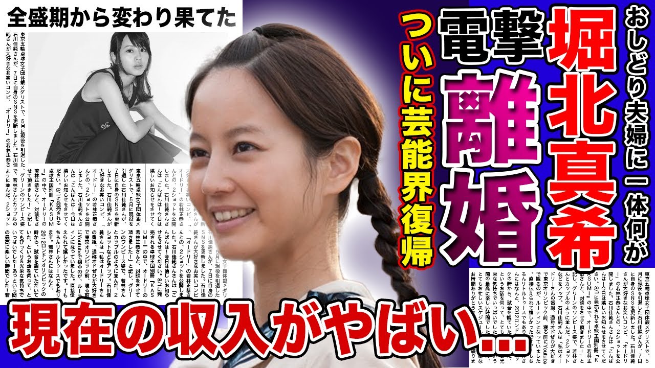 【衝撃】堀北真希の電撃離婚・復帰の真相に一同驚愕！！大人気女優が突然引退した本当の理由...激変した姿・現在の収入に驚きを隠せない...