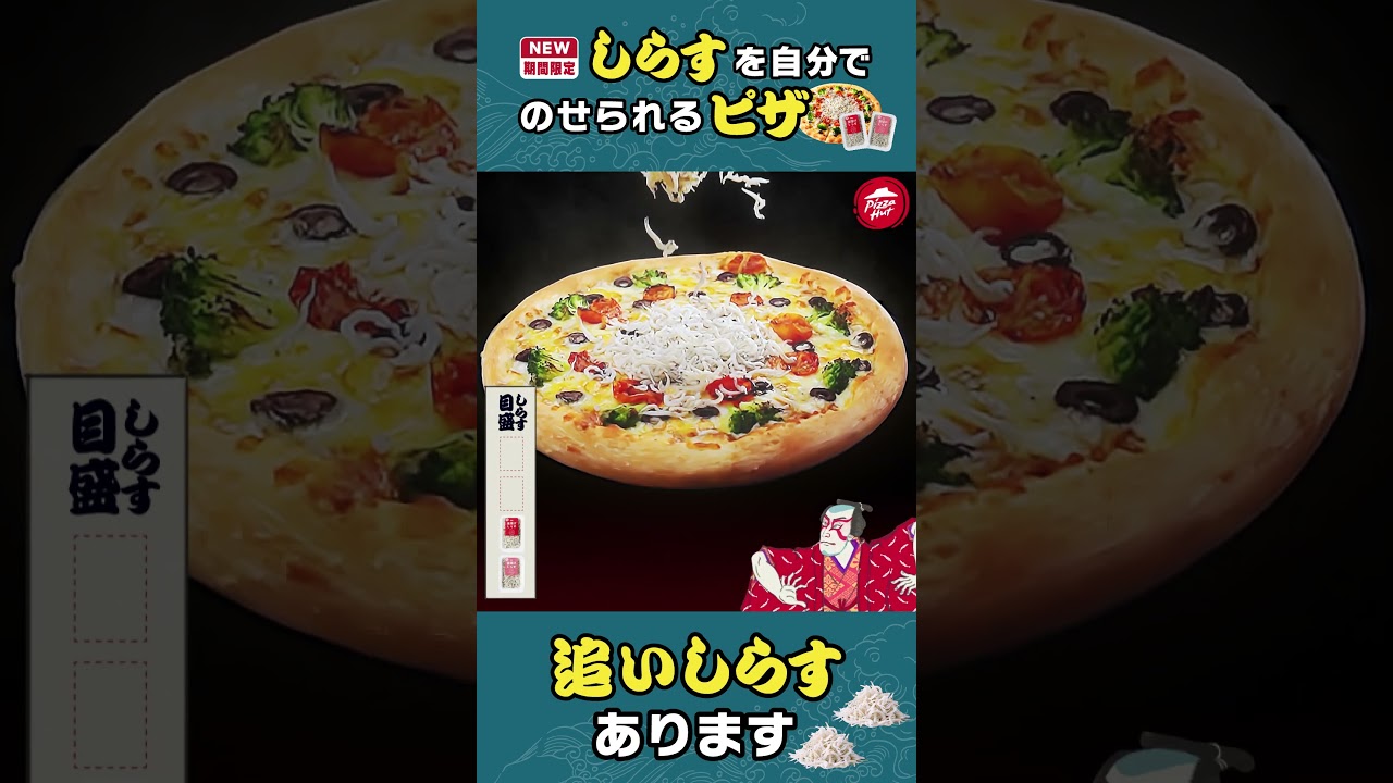 【期間・数量限定】あとのせ釜揚げしらすピザ！新登場！