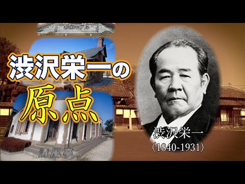 渋沢栄一の原点　～幕末・パリ・血洗島～