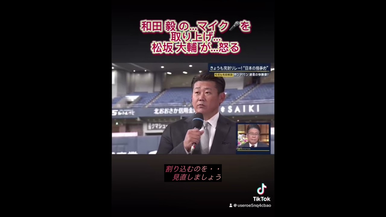 和田 毅の…マイクを🎤取り上げ、松坂 大輔が…怒る。割り込むのを・・見直しましょう。#プロ野球 #松坂大輔 #和田毅