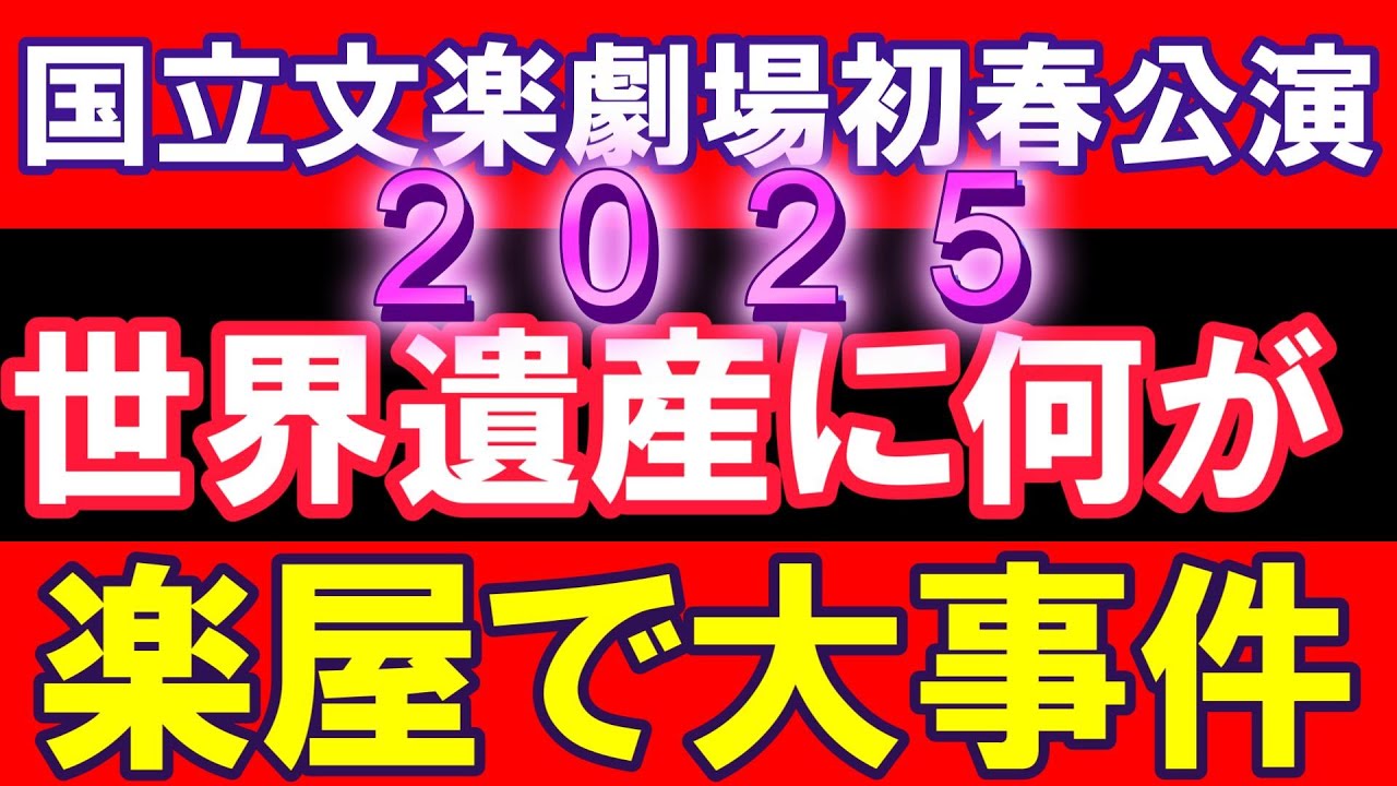 国立文楽劇場初春公演 楽屋で大変な事が！◆国立劇場令和七年度「文楽研修生」募集中！