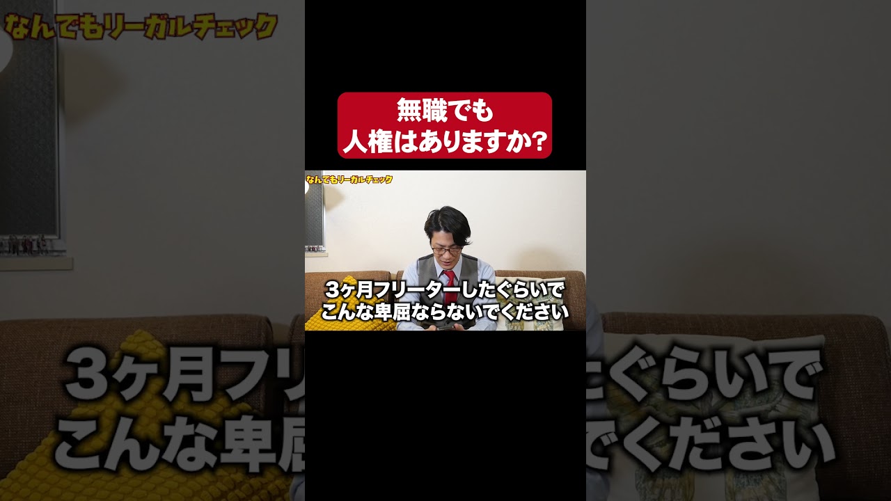 【なんでもリーガルチェック】 無職でも人権はありますか？
