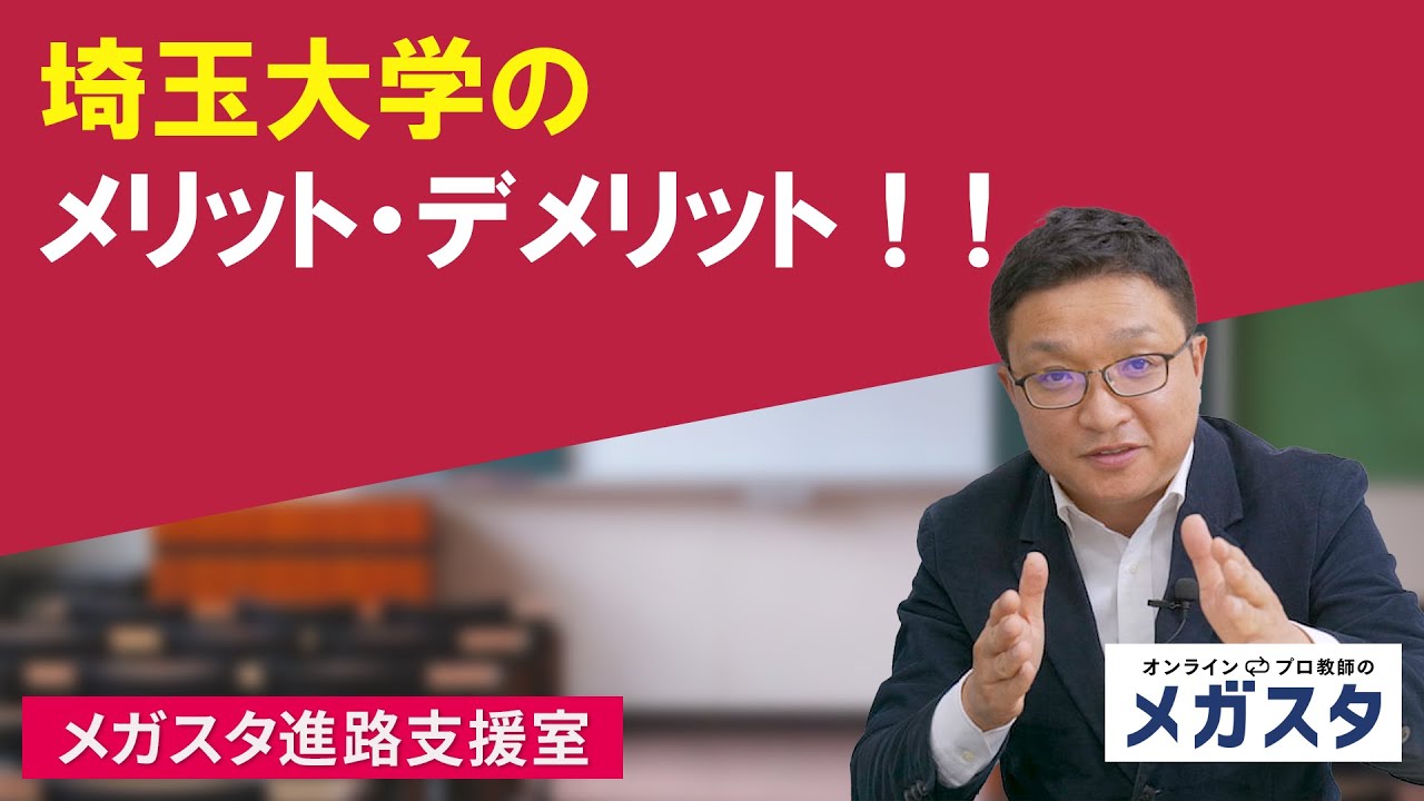 埼玉大学のメリット・デメリット!!!