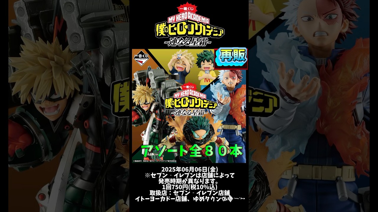 再販売【アソート情報】一番くじ 僕のヒーローアカデミア -連なる星霜-
