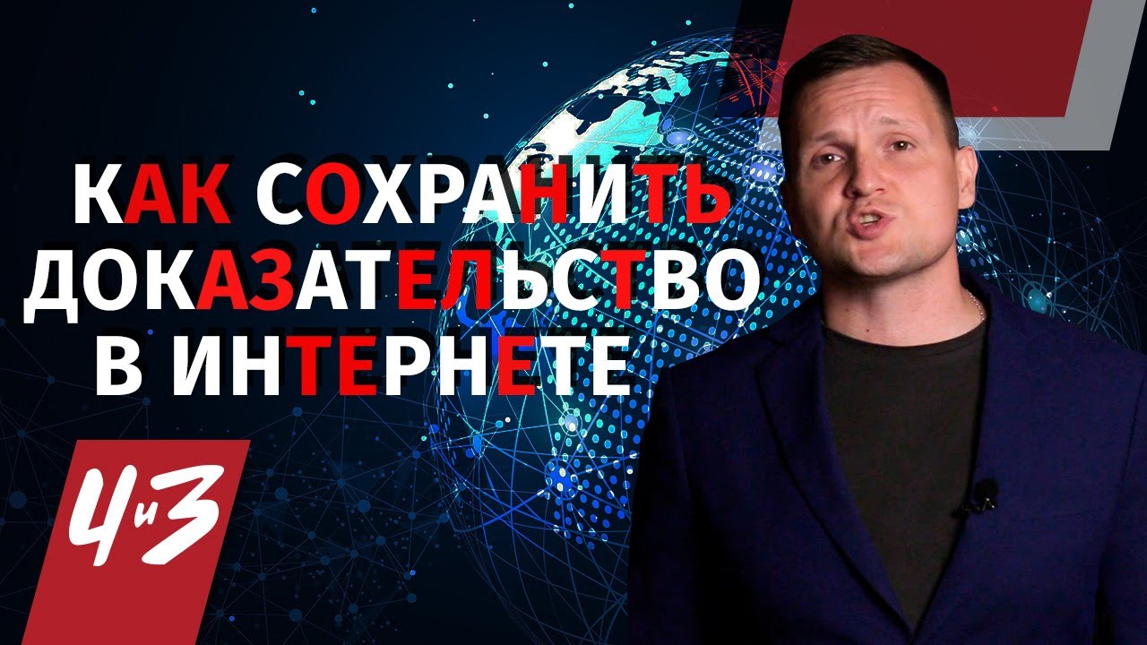 Как сохранить доказательство в интернете - Сервисы, Скрин-шот/ Человек и Закон
