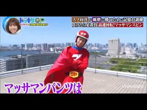 マッサマン&松田元太おもしろい♯ドッキリＧＰ♯マッサマン♯松田元太