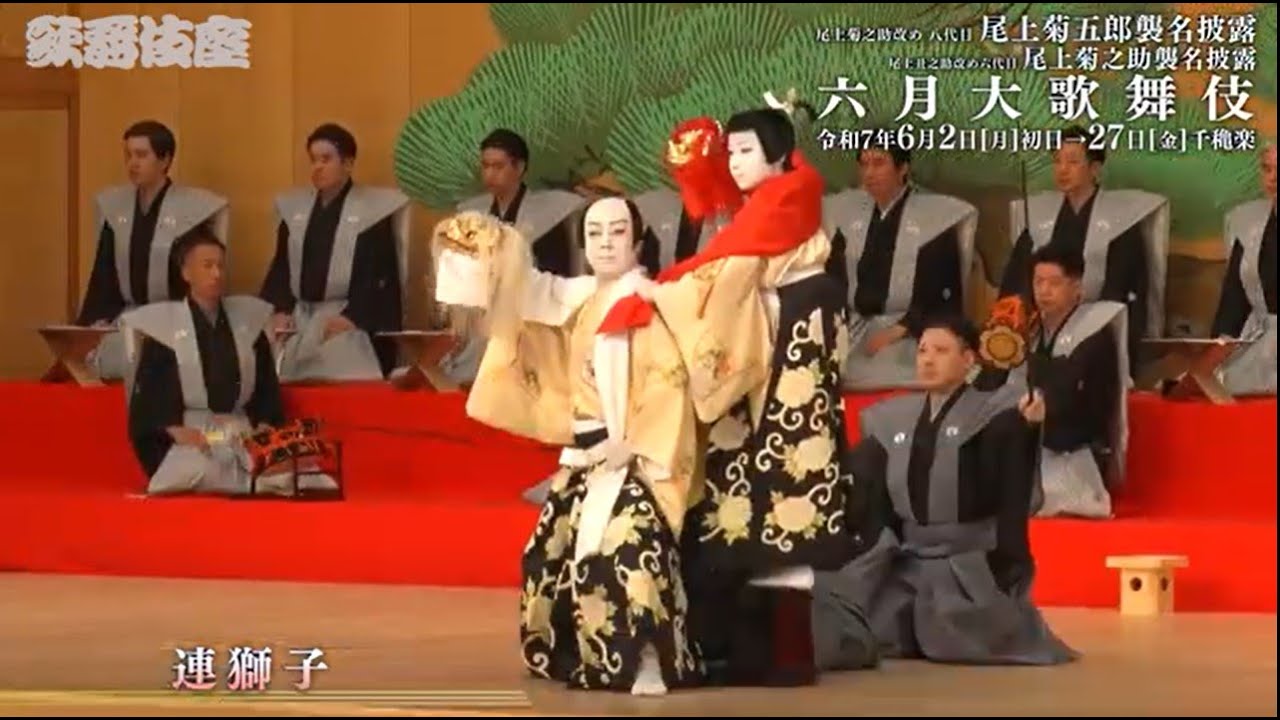 【舞台映像】歌舞伎座「六月大歌舞伎」夜の部 初日ダイジェスト映像