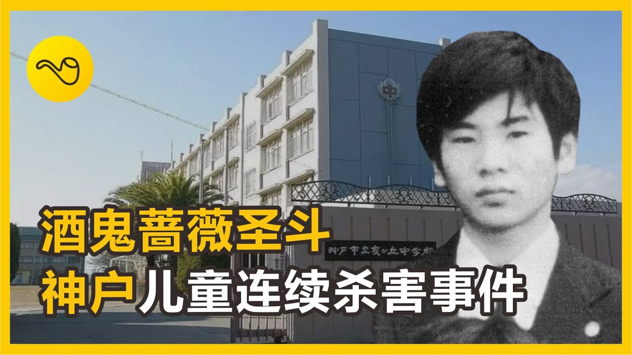 神戶兒童連續殺害事件始末-酒鬼薔薇聖斗！