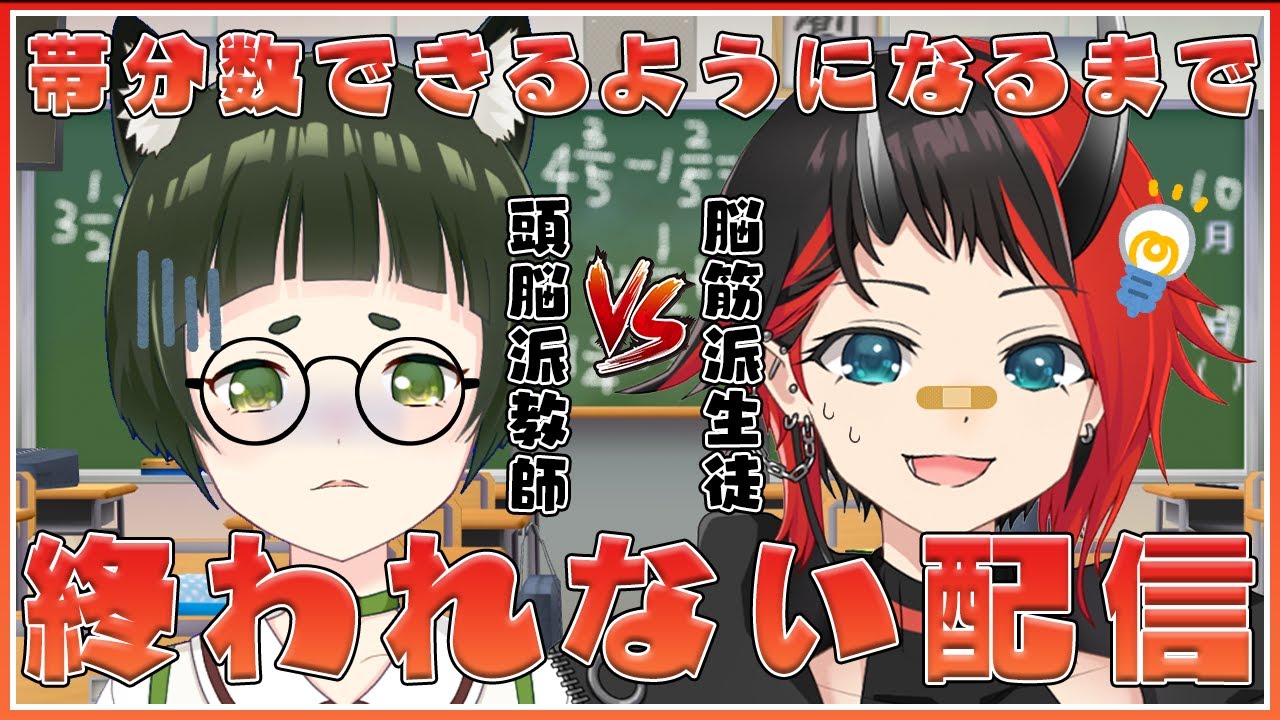 【苦行】龍ヶ崎リンが帯分数の問題を解けるようになるまで終われない【羽柴なつみ / 龍ヶ崎リン / シュガリリ】