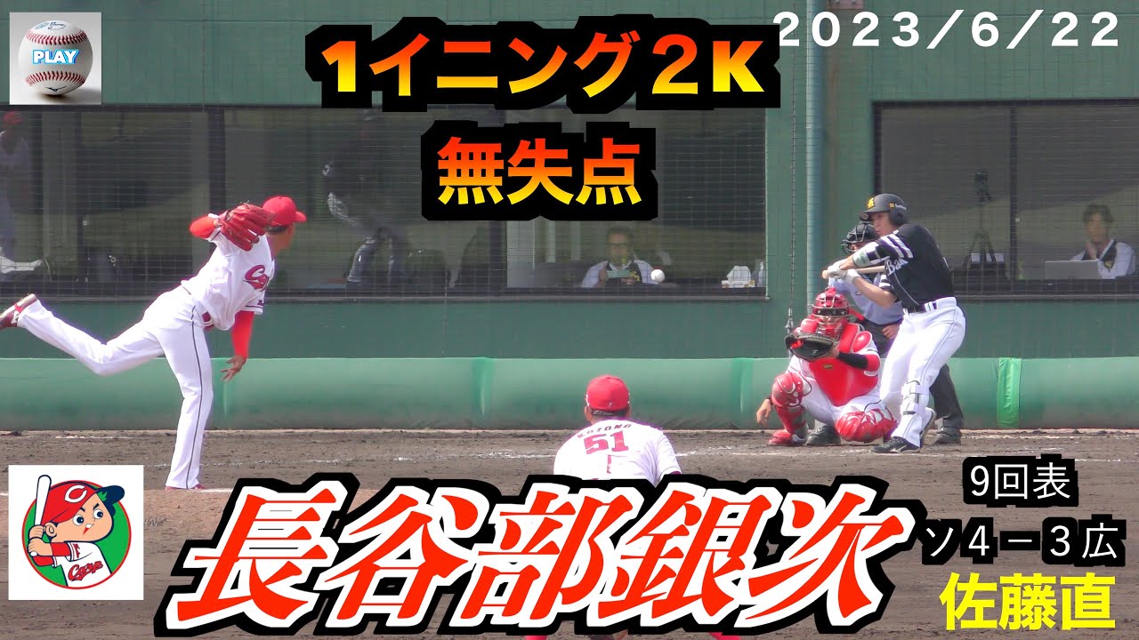 【左の中継ぎとして期待】長谷部銀次投手（広島東洋カープ）２奪三振を含む１イニング無失点の投球！２０２３／６／２２＠由宇練習場】