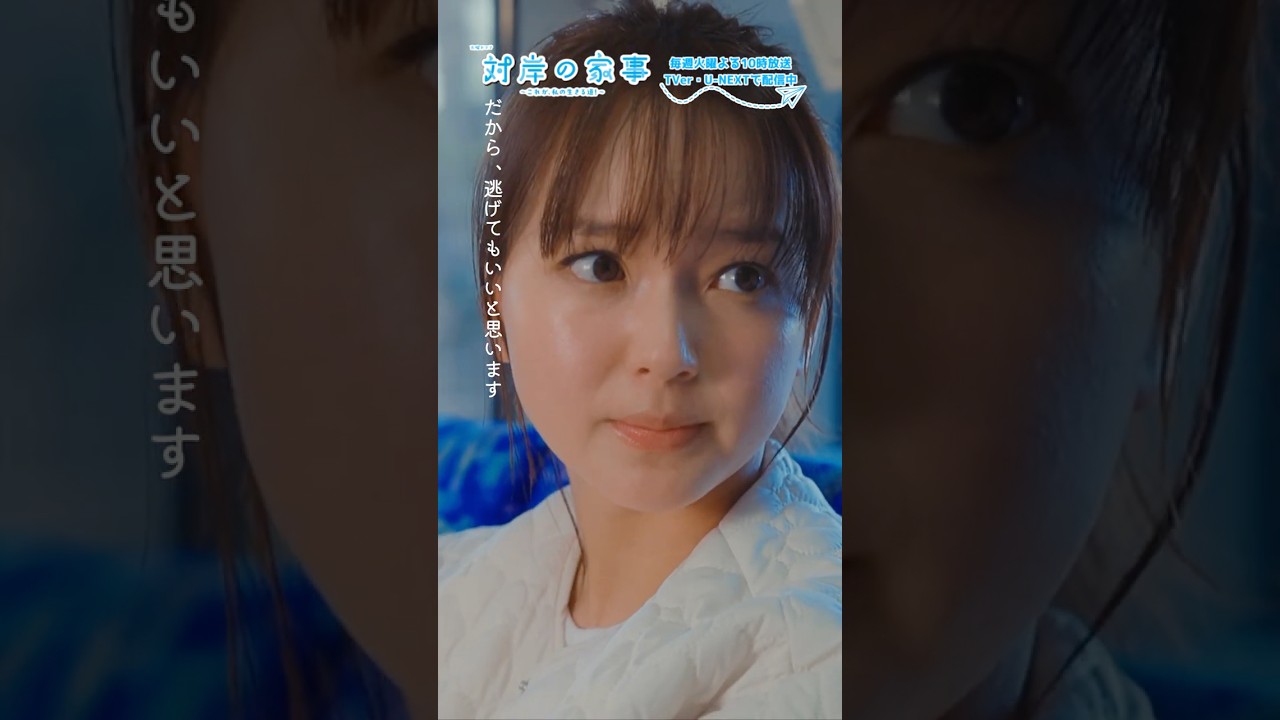 『 #対岸の家事』晶子さんは傷ついてるじゃないですか🐌🩺 #多部未華子 #田辺桃子