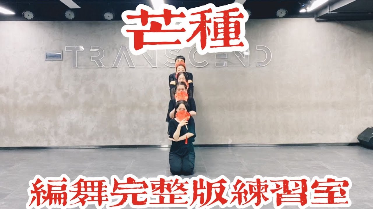【白小白】时隔三年《芒种》完整版编舞练习室终于发布！一起爷青回