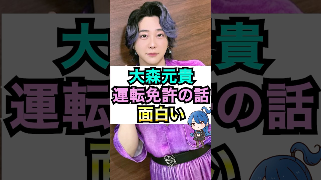 【ミセス】大森元貴の運転免許の話 #おもミュ #ミセスグリーンアップル #ライラック