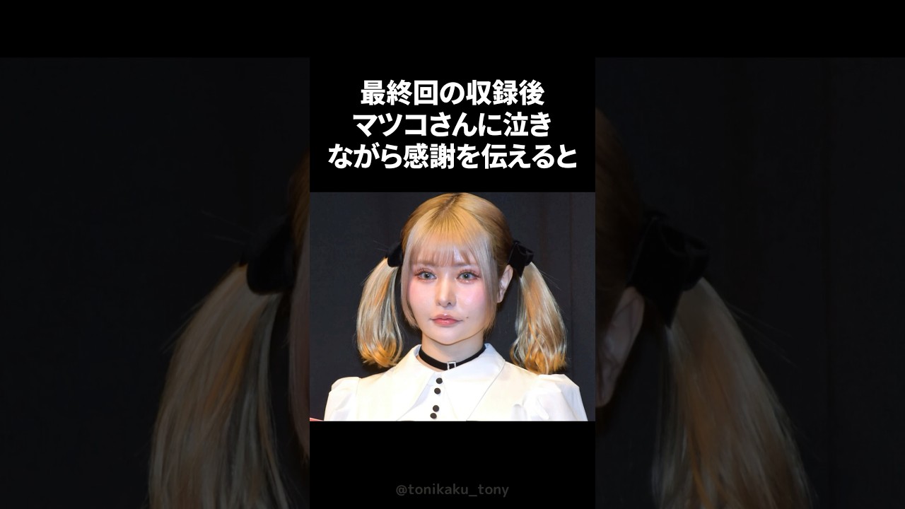 戦慄かなのを救ったマツコの温かさ