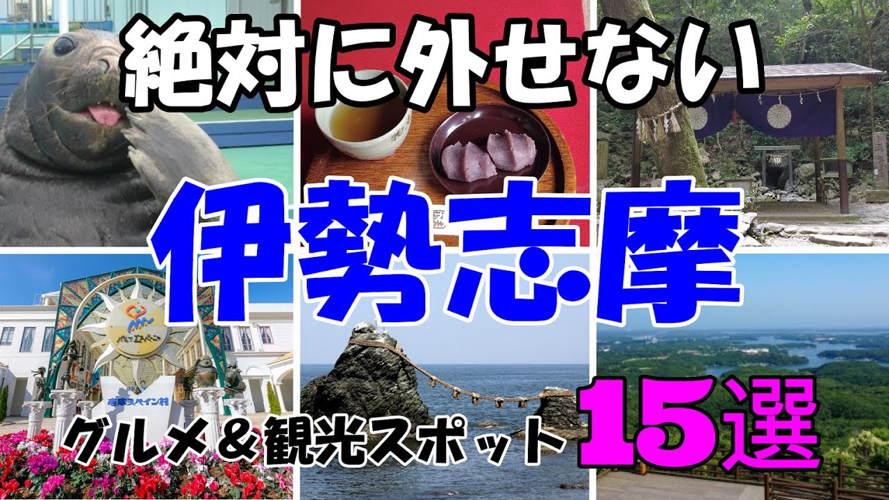 ※大人気、休日に行きたい【絶対に外せない❛❜伊勢志摩❛❜の観光スポット１５選】三重県伊勢志摩