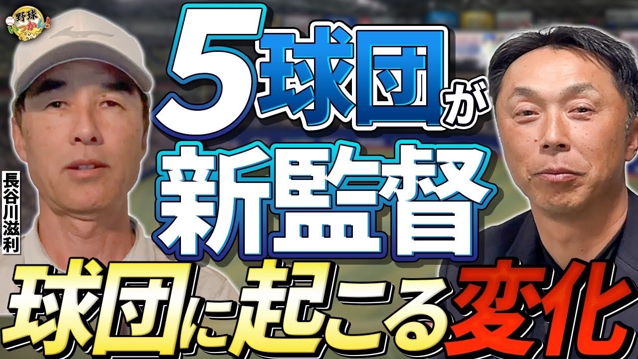 監督人事の悲喜交々。ベテラン選手の本音。オリックス岸田監督就任は既定路線。長谷川さんの監督願望は？